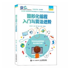 圖形化編程入門與算法進階-cover