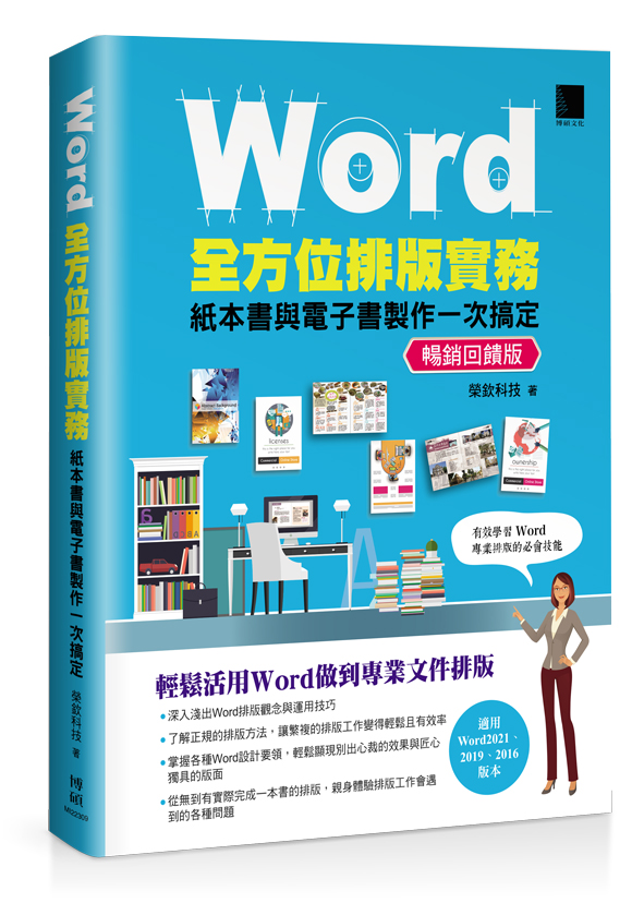 Word 全方位排版實務:紙本書與電子書製作一次搞定 (2016/2019/2021適用) (暢銷回饋版) | 天瓏網路書店