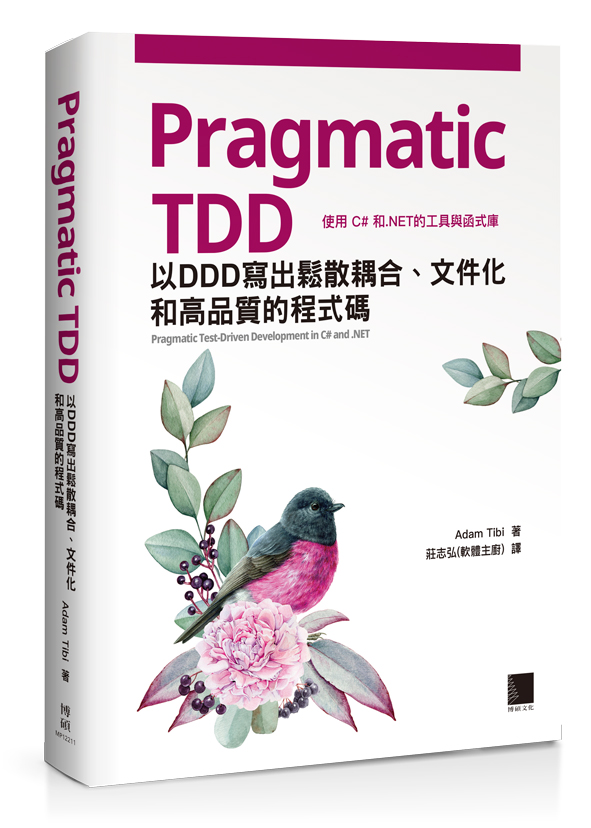 Pragmatic TDD：以 DDD 寫出鬆散耦合、文件化和高品質的程式碼 (Pragmatic Test-Driven ...