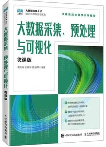 大數據採集、預處理與可視化（微課版）-cover