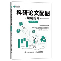 科研論文配圖繪制指南 : 基於 Python (簽名版)-cover