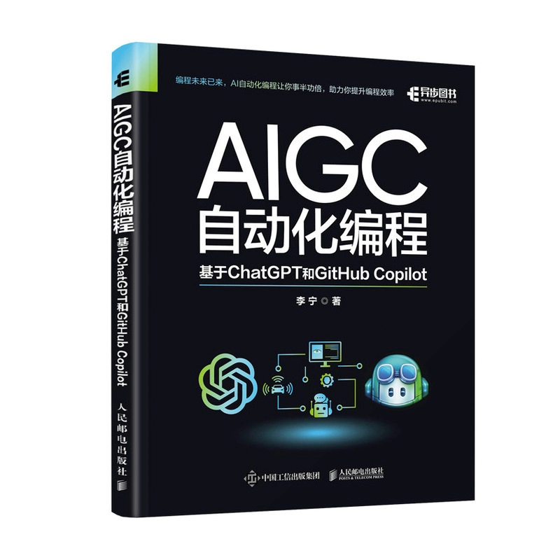 AIGC 自動化編程：基於 ChatGPT 和 GitHub Copilot | 天瓏網路書店