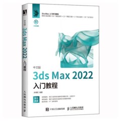 中文版3ds Max 2022入門教程-cover