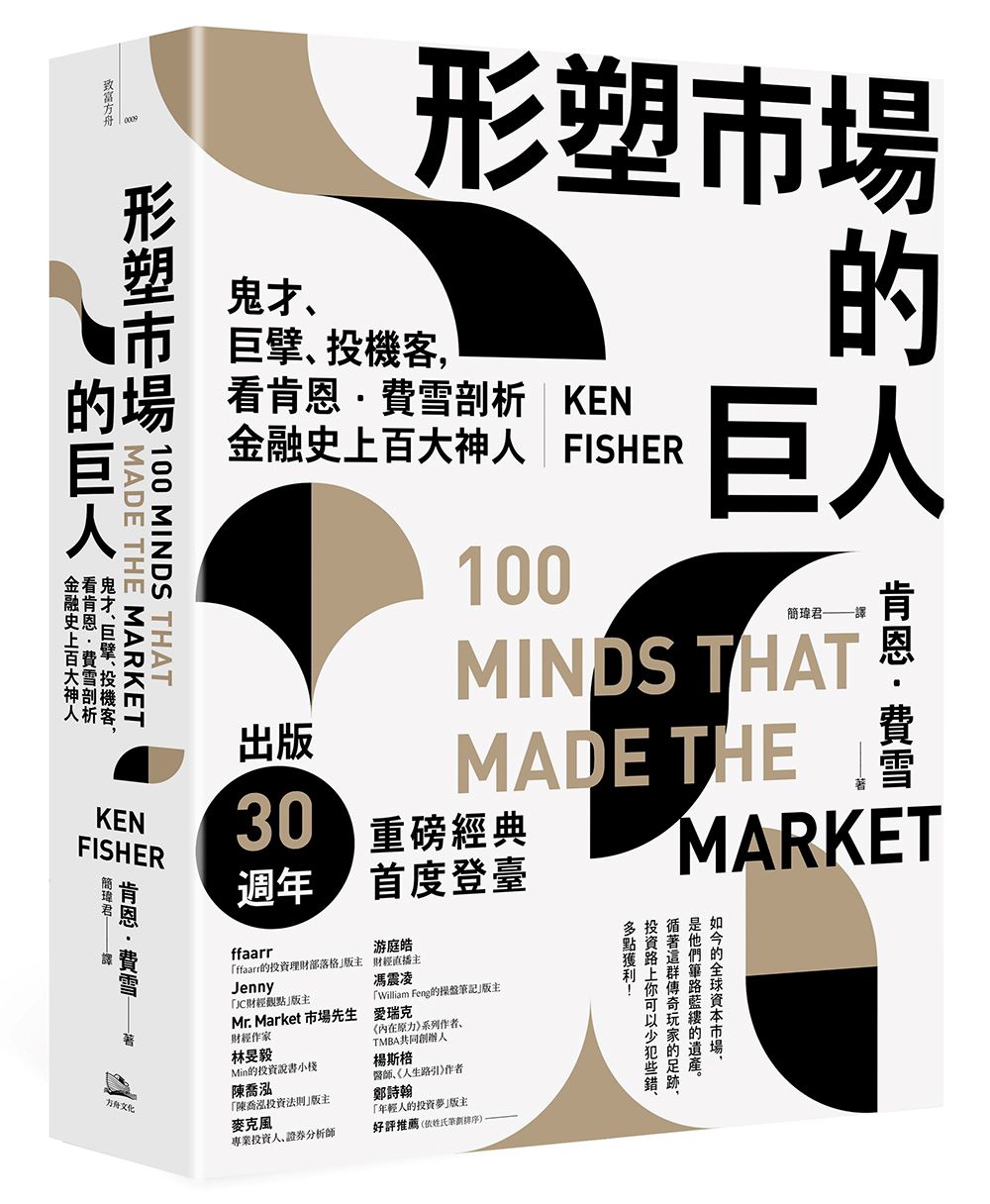 形塑市場的巨人：鬼才、巨擘、投機客，看肯恩．費雪剖析金融史上百大神人| 天瓏網路書店