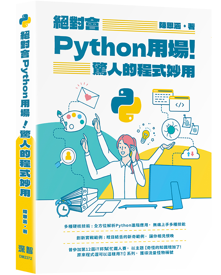 絕對會Python 用場! 驚人的程式妙用| 天瓏網路書店