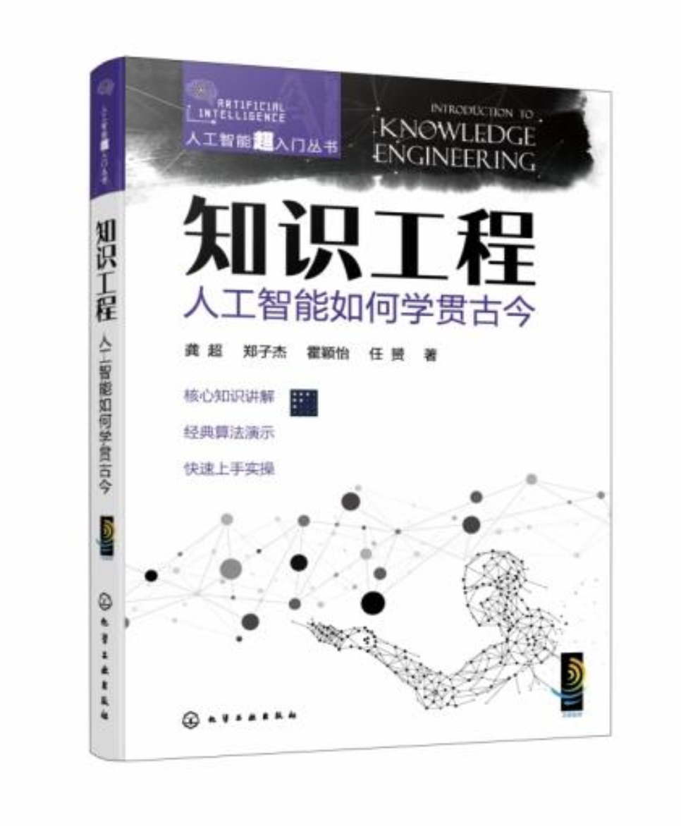 人工智能超入門叢書--知識工程：人工智能如何學貫古今| 天瓏網路書店