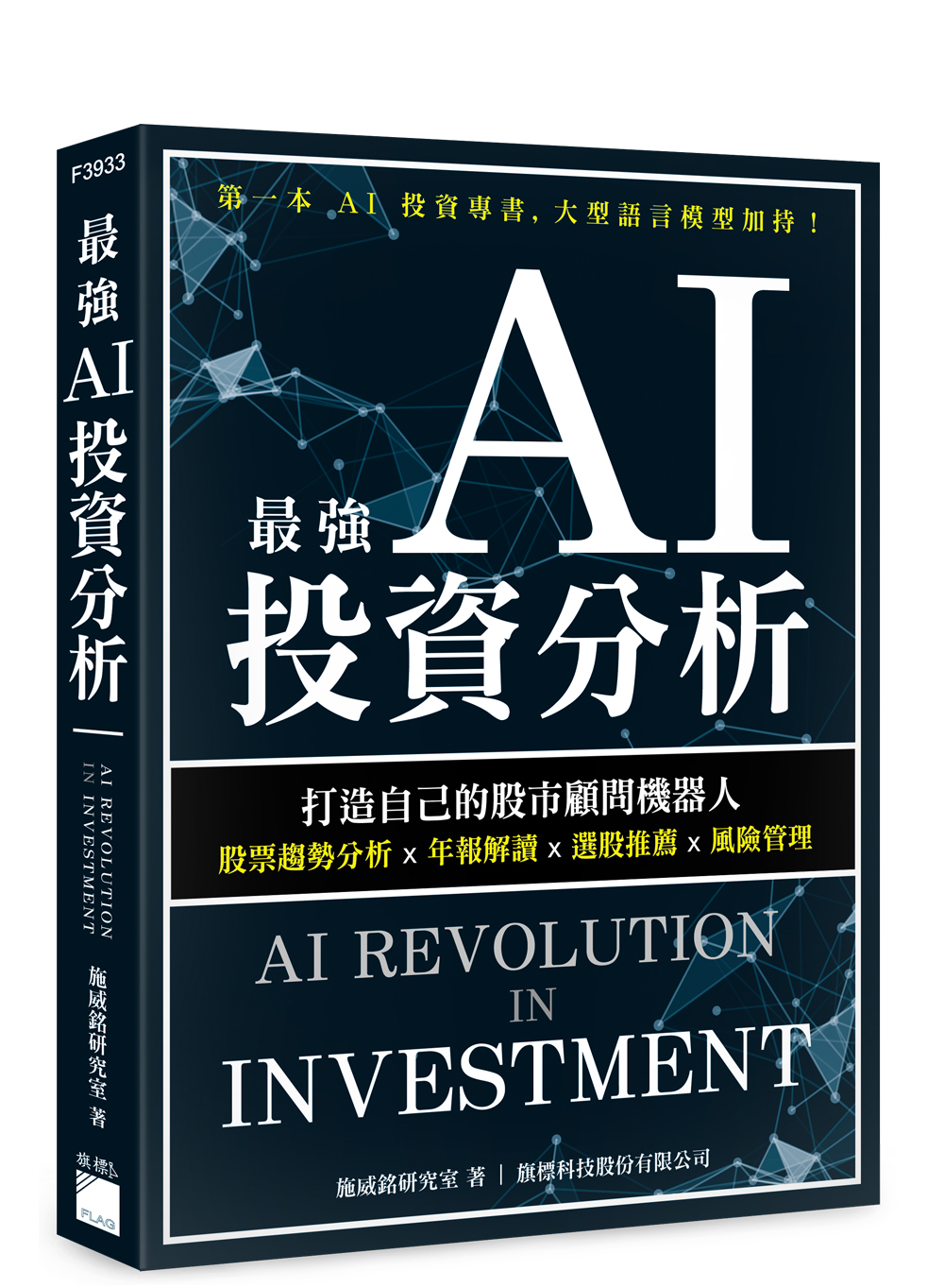 最強AI 投資分析：打造自己的股市顧問機器人，股票趨勢分析×年報解讀×選股推薦×風險管理| 天瓏網路書店