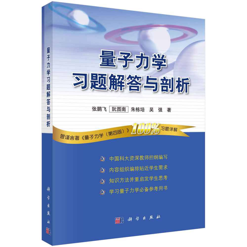 量子力學習題解答與剖析| 天瓏網路書店