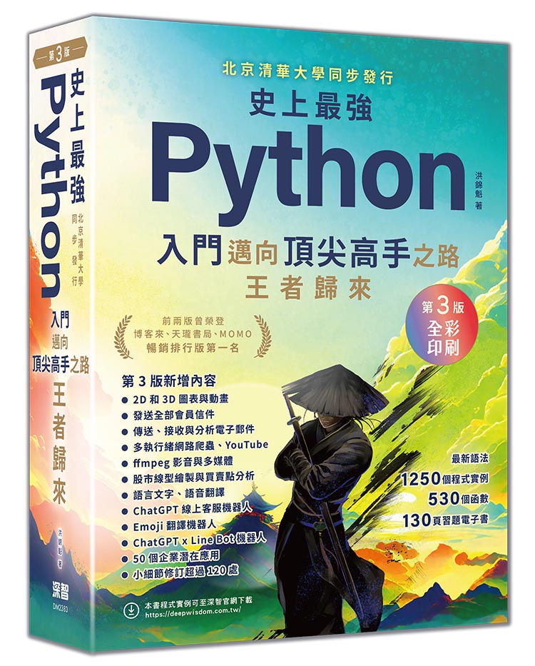 史上最強 Python 入門邁向頂尖高手之路王者歸來, 3/e (全彩印刷) | 天瓏網路書店