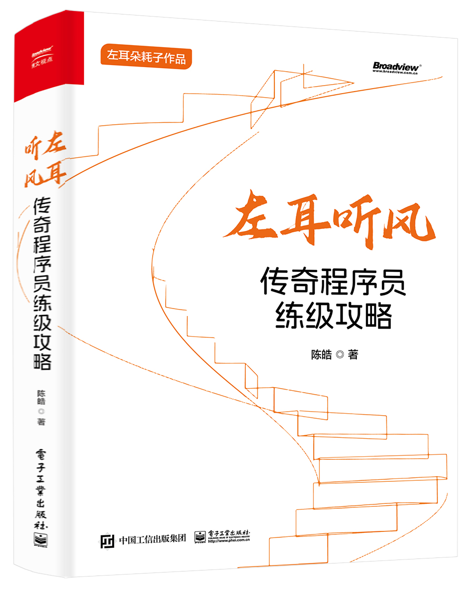 左耳聽風：傳奇程序員練級攻略| 天瓏網路書店