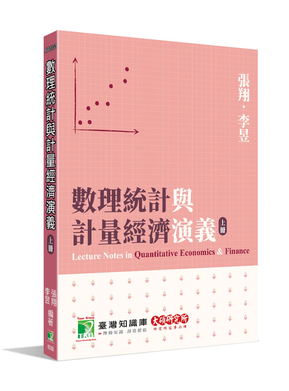 數理統計與計量經濟演義(上冊) [本書為財金、經濟領域研究生的必備工具箱] | 天瓏網路書店
