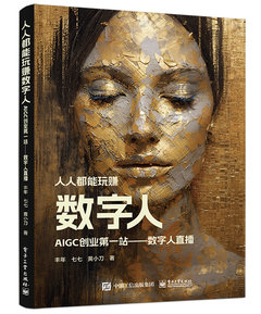 人人都能玩賺數字人：AIGC創業第一站——數字人直播-cover