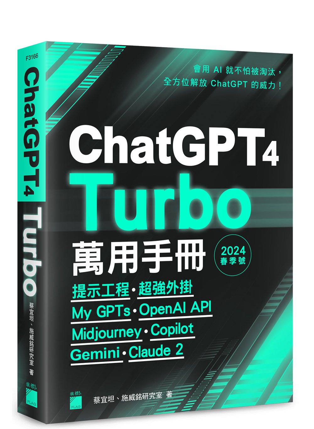 ChatGPT 4 Turbo 萬用手冊2024 春季號：提示工程、超強外掛、My GPTs