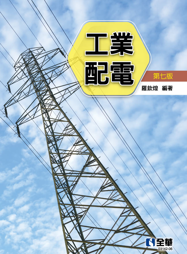 工業配電, 7/e | 天瓏網路書店