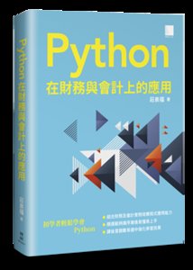 Python 在財務與會計上的應用-cover