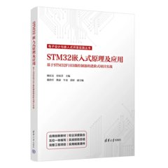 STM32 嵌入式原理及應用-cover