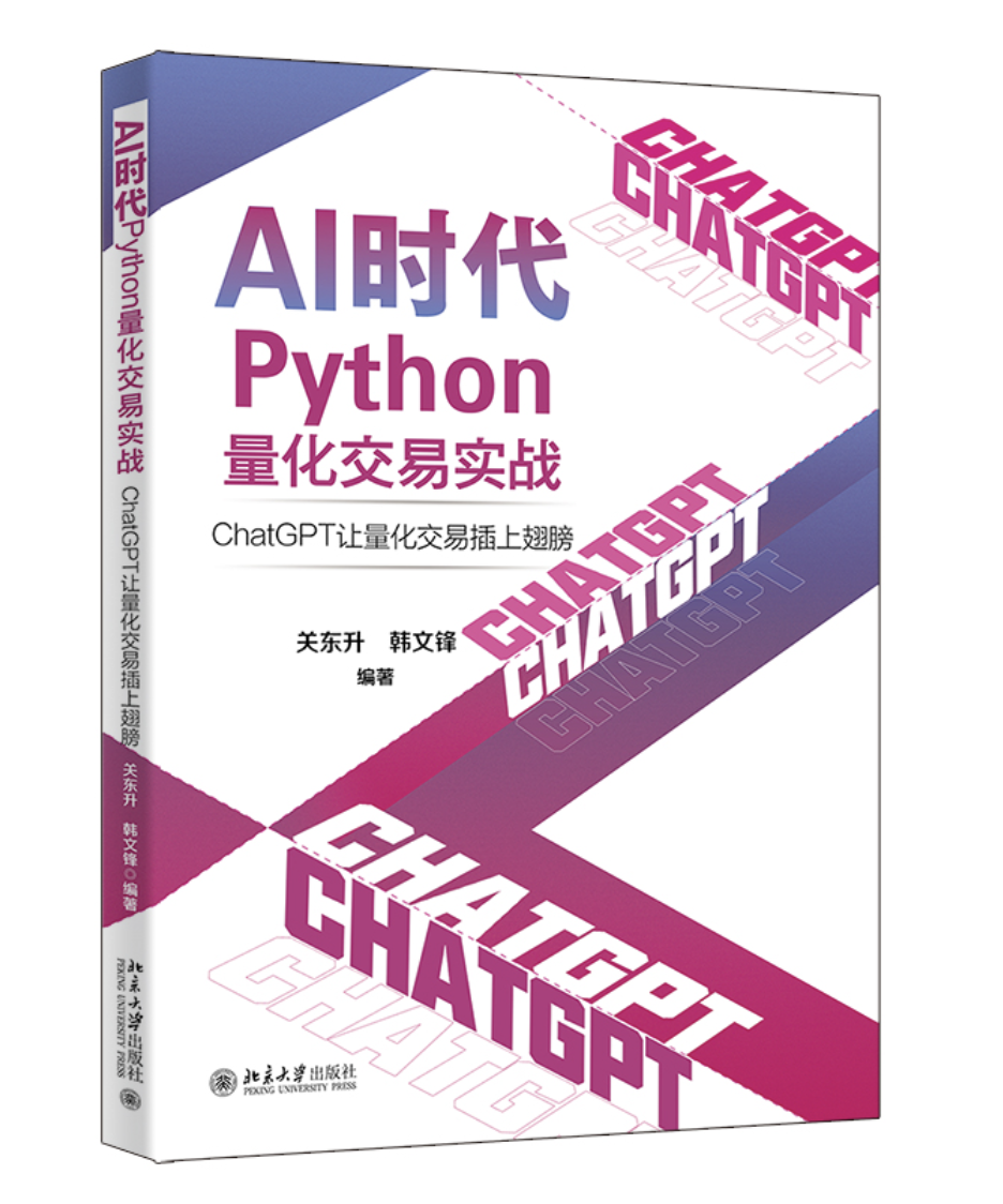 AI 時代Python 量化交易實戰：ChatGPT 讓量化交易插上翅膀| 天瓏網路書店