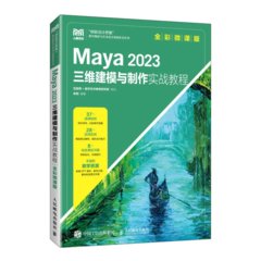 Maya 2023 三維建模與製作實戰教程 (全彩微課版)-cover