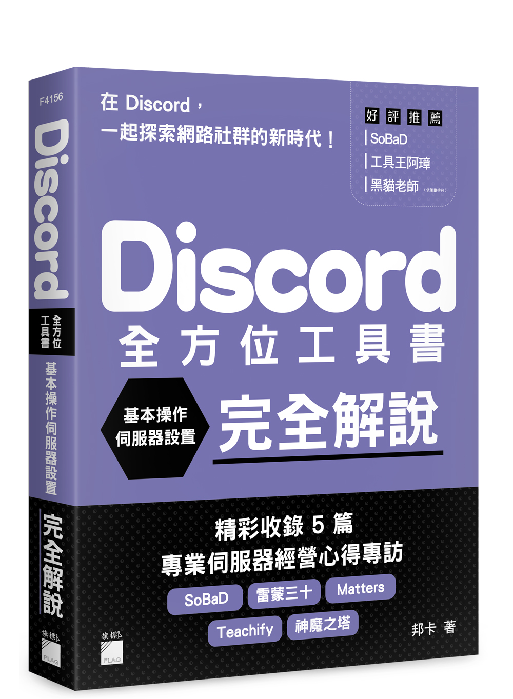 Discord 全方位工具書- 基本操作、伺服器設置完全解說| 天瓏網路書店