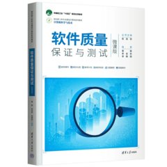 軟件質量保證與測試（微課版）-cover