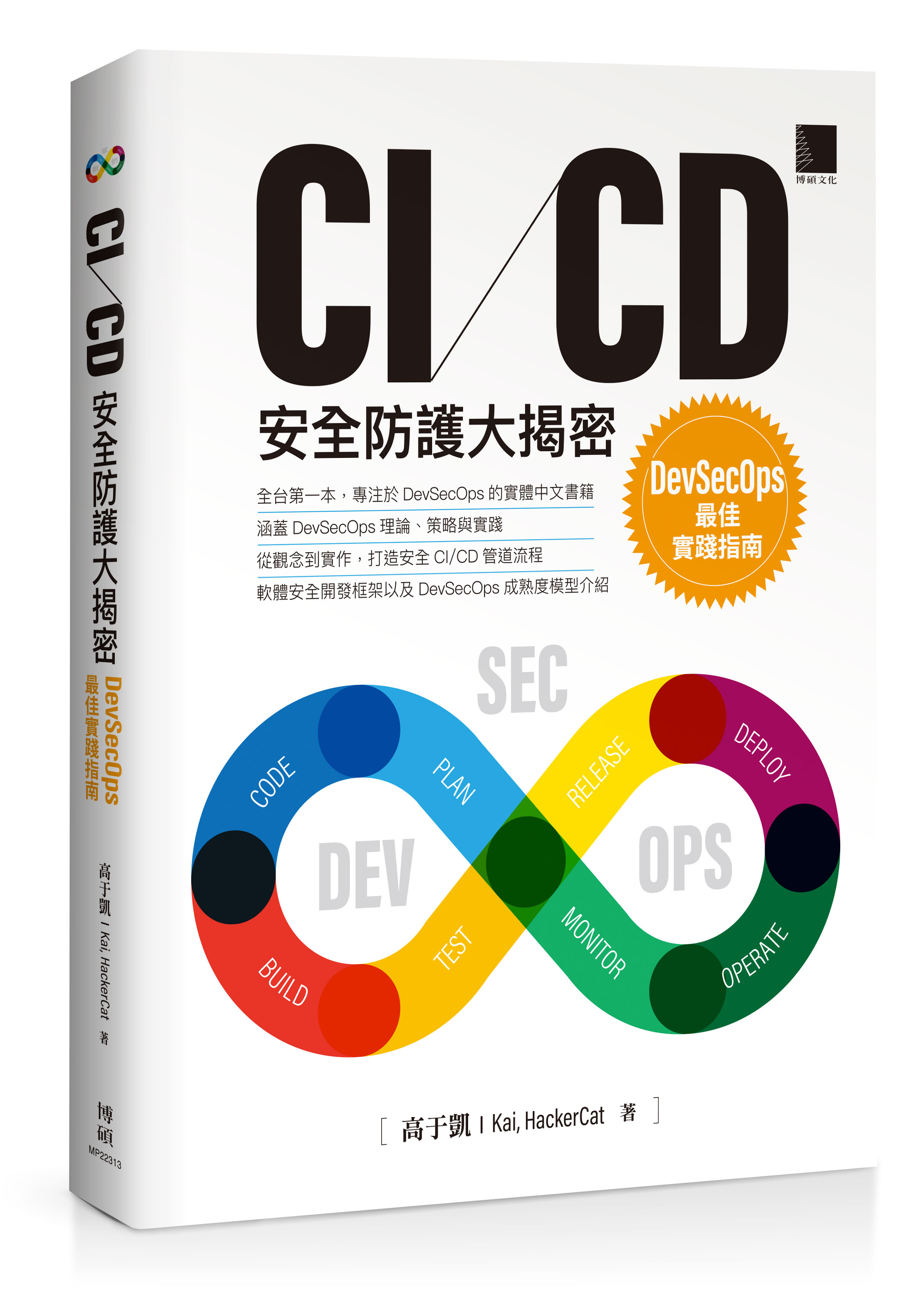 CI/CD 安全防護大揭密：DevSecOps 最佳實踐指南| 天瓏網路書店