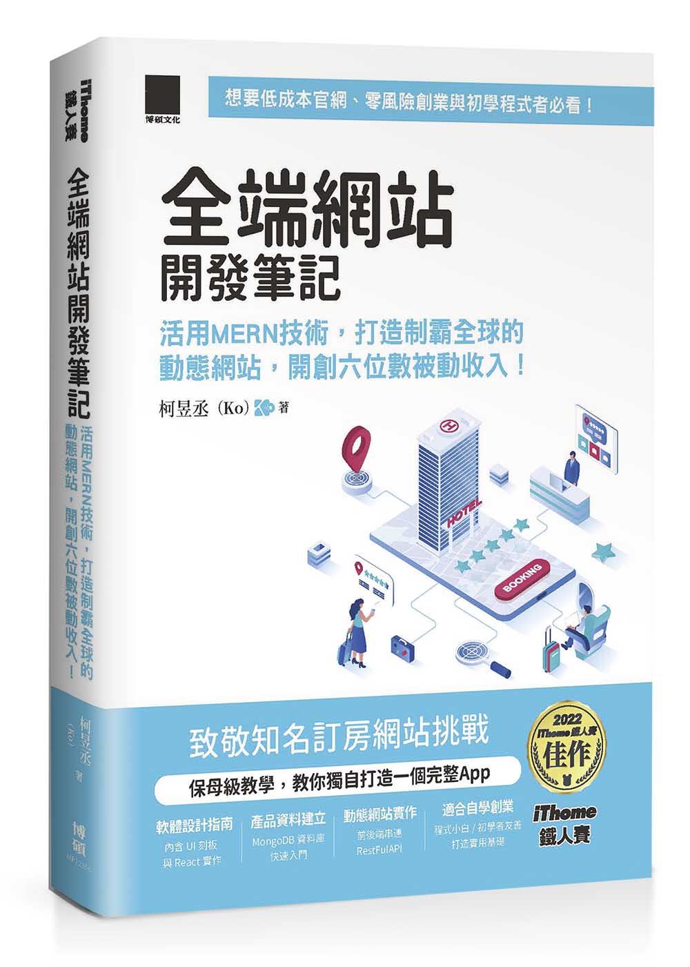全端網站開發筆記：活用MERN 技術，打造制霸全球的動態網站，開創六位數被動收入！（iThome鐵人賽系列書）【軟精裝】 | 天瓏網路書店