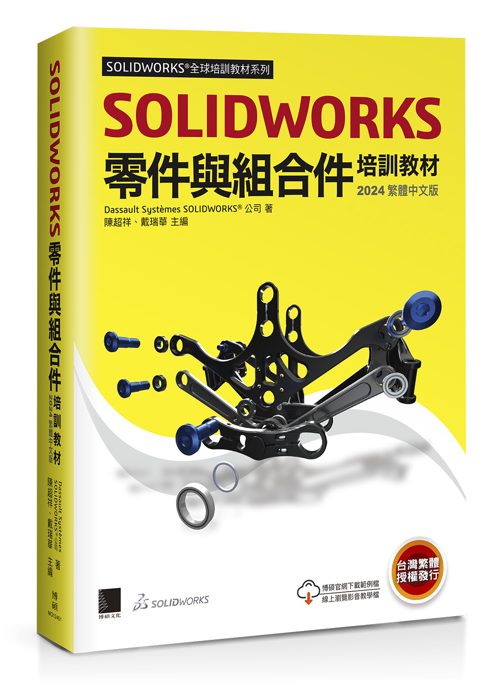 SOLIDWORKS 零件與組合件培訓教材 | 天瓏網路書店