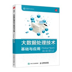 大數據處理技術基礎與應用（Hadoop+Spark)-cover