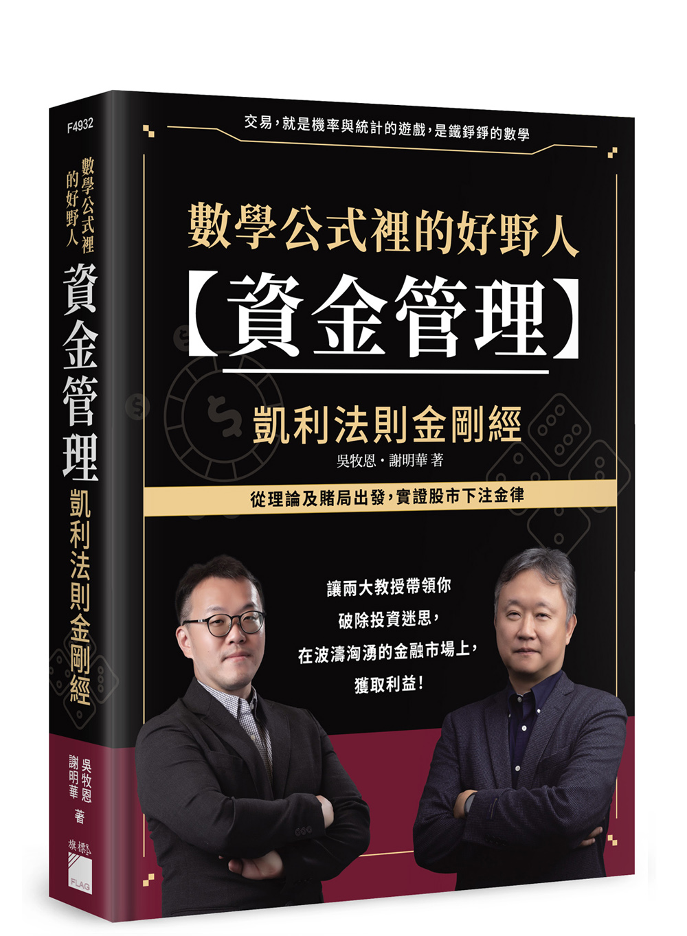 數學公式裡的好野人：資金管理× 凱利法則金剛經(軟精裝) | 天瓏網路書店