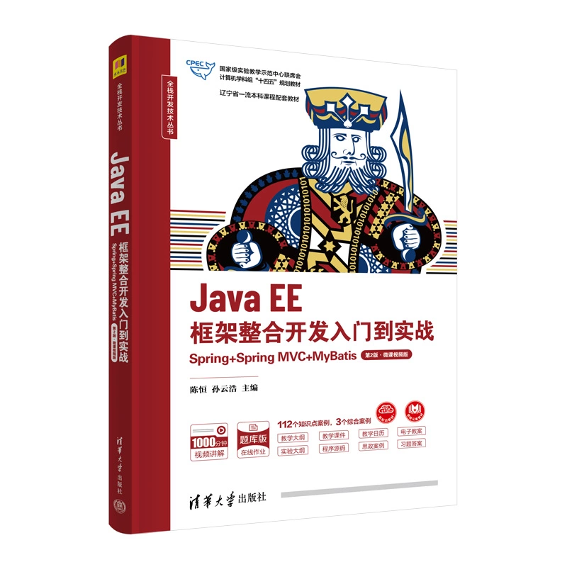 Java EE框架整合開發入門到實戰——Spring+Spring MVC+MyBatis（第2版·微課視頻版） | 天瓏網路書店