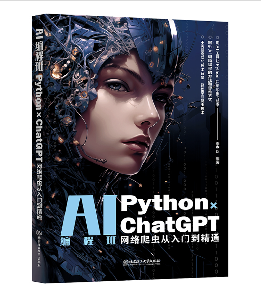 AI 程式設計班: Python × ChatGPT 網絡爬蟲從入門到精通| 天瓏網路書店