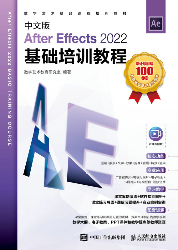 中文版After Effects 2022基礎培訓教程 | 天瓏網路書店