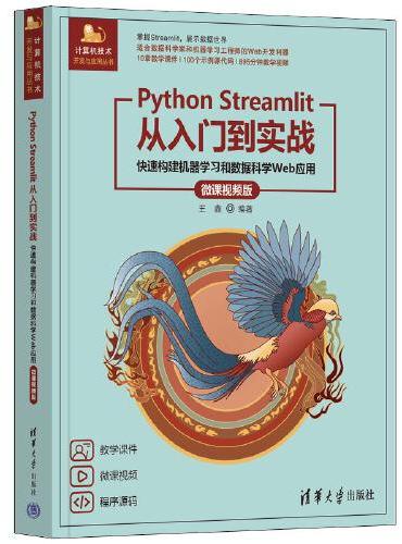 Python Streamlit 從入門到實戰 — 快速構建機器學習和數據科學 Web 應用 (微課視頻版) | 天瓏網路書店