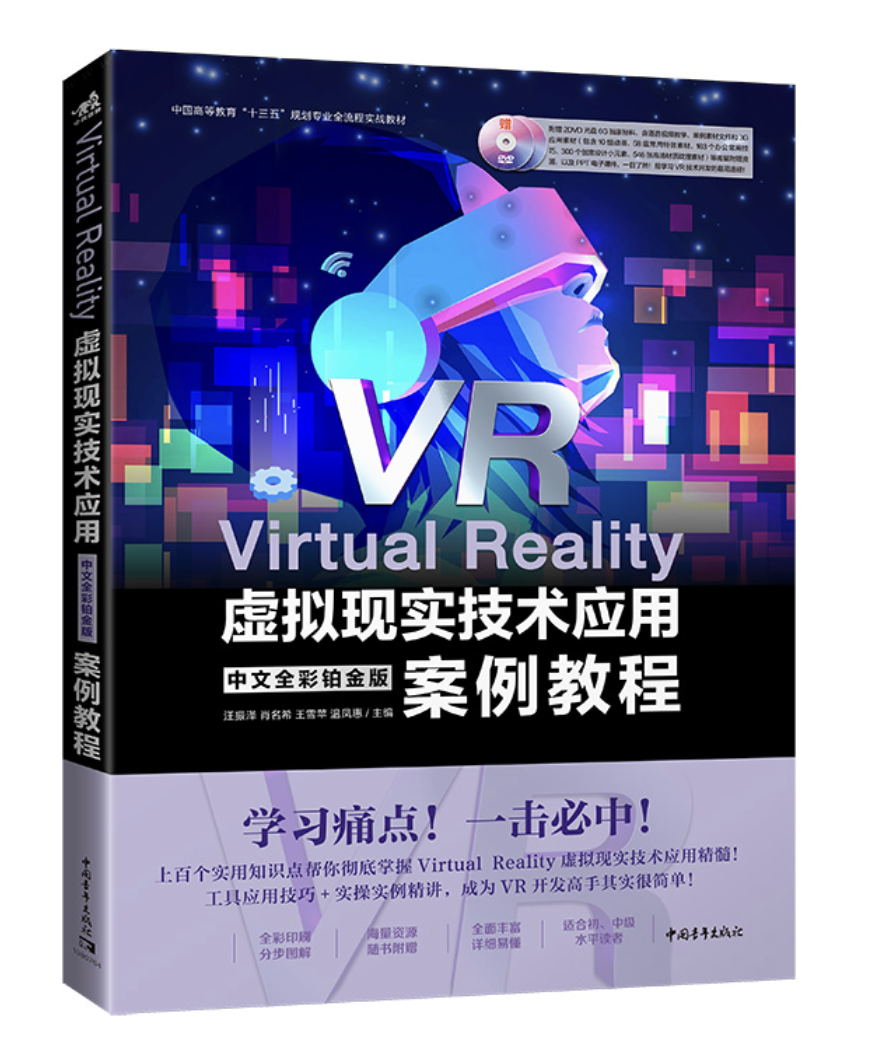 Virtual Reality虛擬實境技術應用中文全彩白金版案例教程| 天瓏網路書店