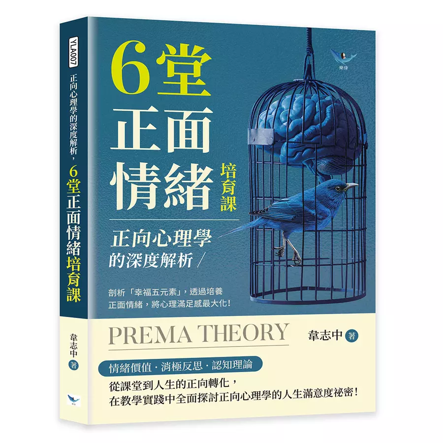 正向心理學的深度解析，6堂正面情緒培育課| 天瓏網路書店