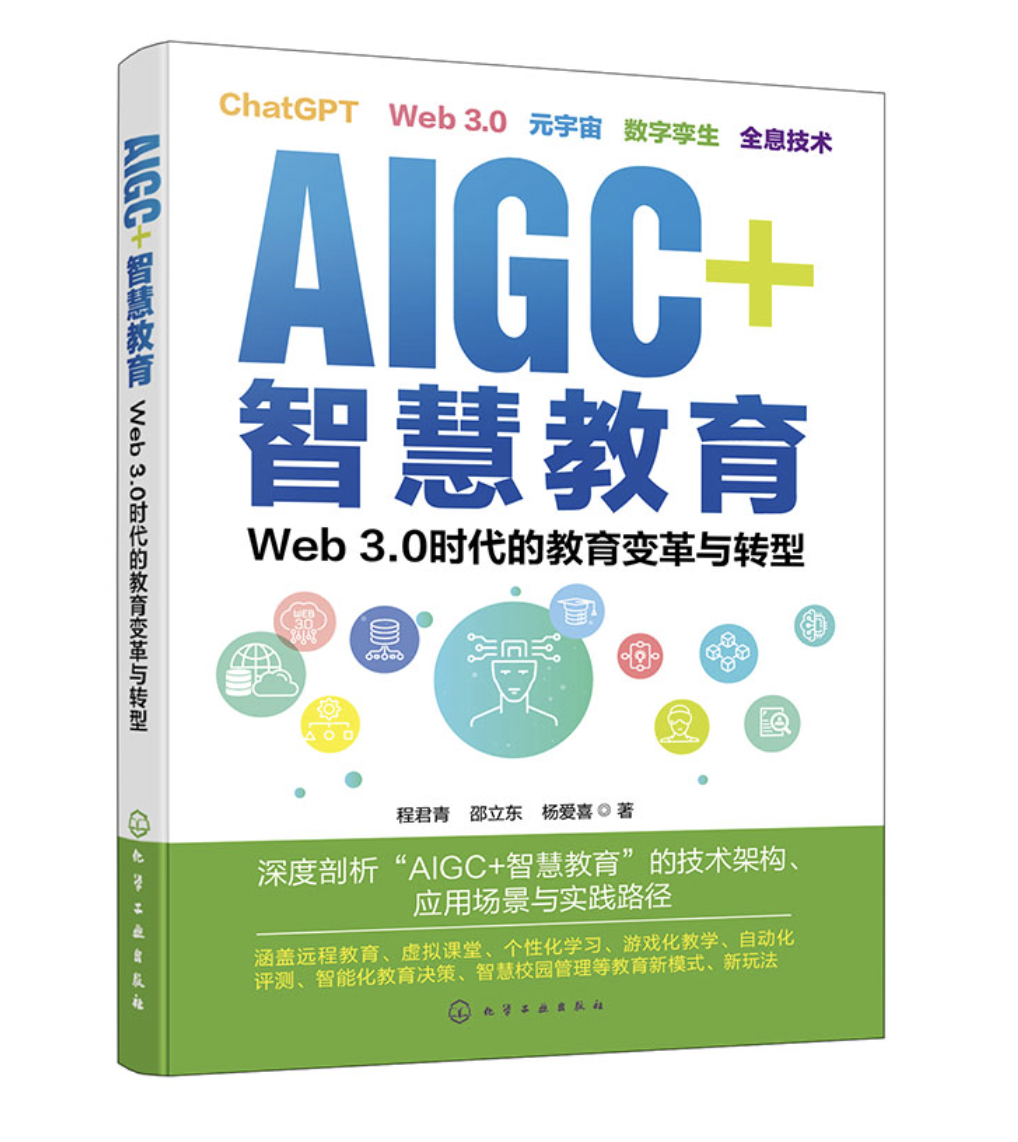 AIGC+智慧教育：Web 3.0時代的教育變革與轉型 | 天瓏網路書店