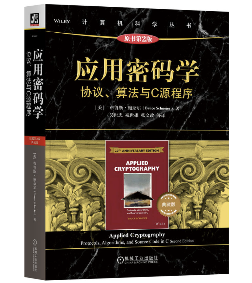 應用密碼學：協定、演算法與C源程式(原書第2版·典藏版) | 天瓏網