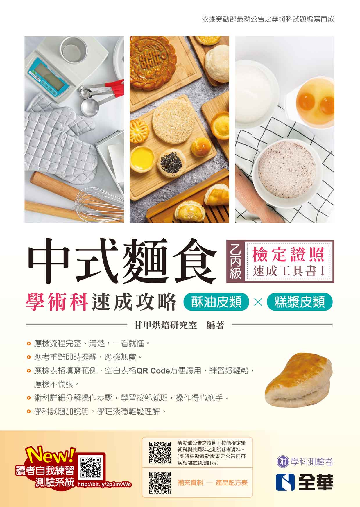 乙丙級中式麵食學術科速成攻略－酥油皮類、糕漿皮類(2024最新版)(附學科測驗卷) | 天瓏網路書店