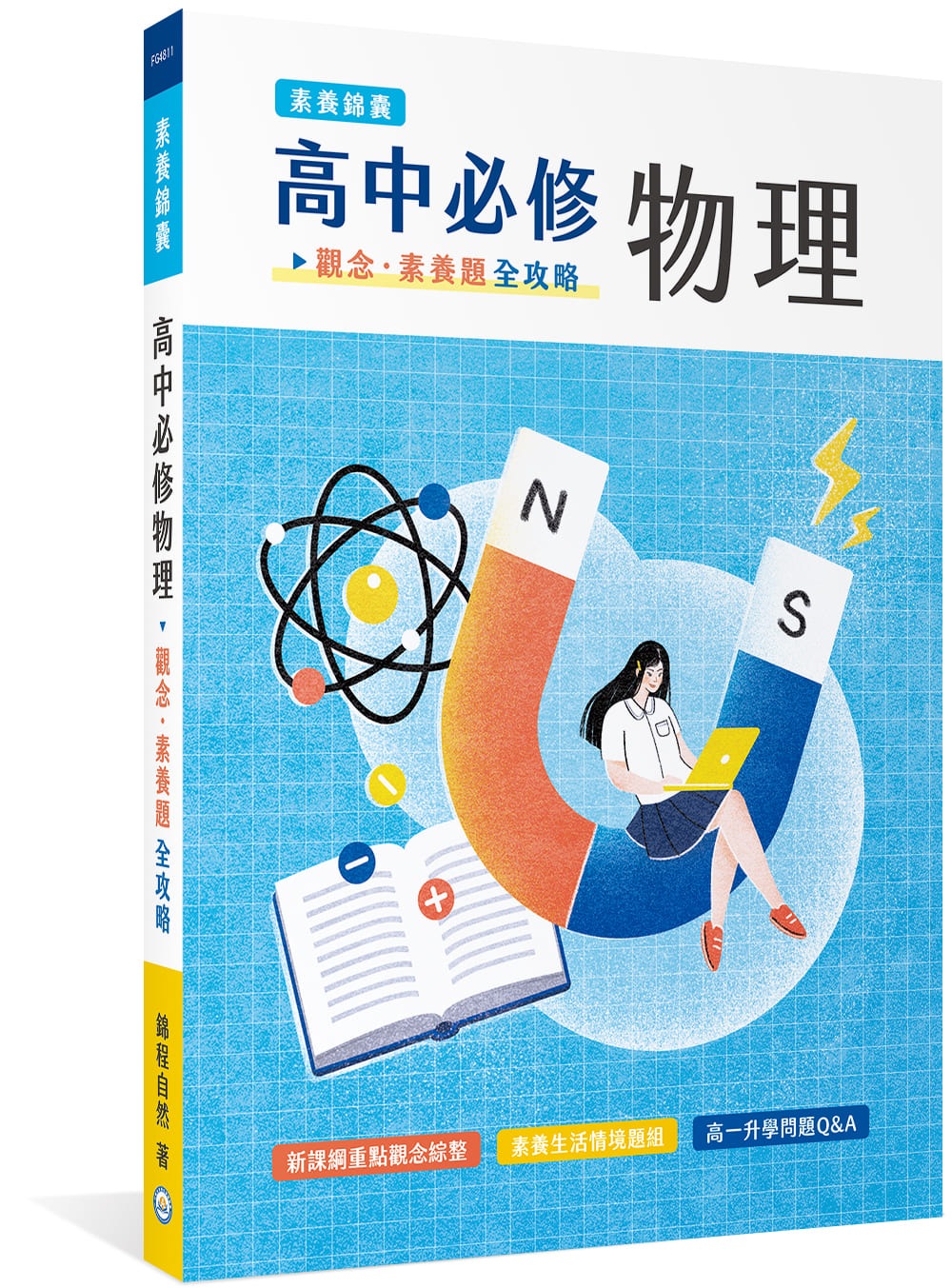 素養錦囊】高中必修物理：觀念‧素養題全攻略[適用學測、高中物理考試