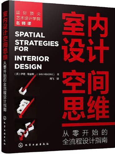室內設計空間思維:從零開始的全流程設計指南 | 天瓏網路書店