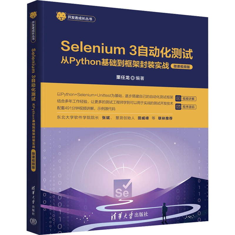Selenium 3 自動化測試 — 從 Python 基礎到框架封裝實戰 (微課視頻版) | 天瓏網路書店