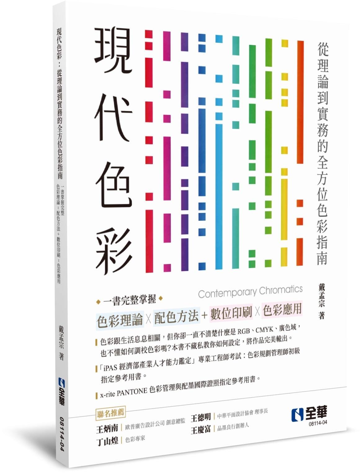 現代色彩:從理論到實務的全方位色彩指南,一書掌握完整色彩理論X配色方法+數位與印刷色彩應用, 5/e | 天瓏網路書店