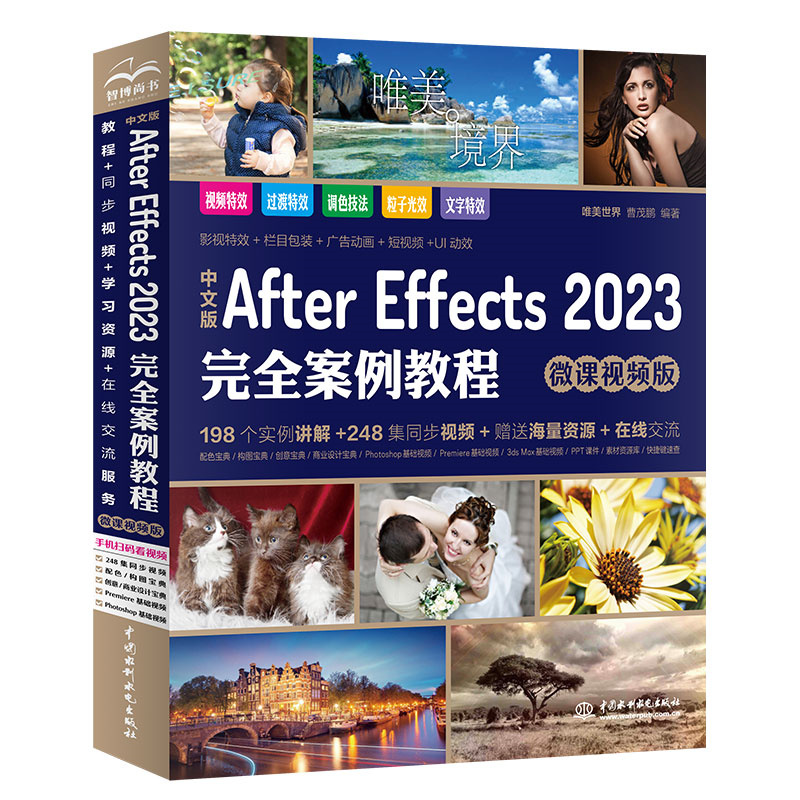 中文版After Effects 2023完全案例教程(微課視頻版) | 天瓏網路書店