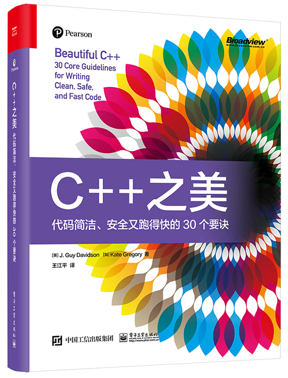 C++ 之美：代碼簡潔、安全又跑得快的 30個要訣 (Beautiful C++: 30 Core Guidelines for ...