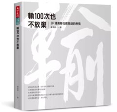 輸 100次也不放棄：JJP潘冀聯合建築師的熱情-cover
