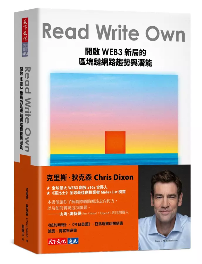 Read Write Own: 開啟 WEB3 新局的區塊鏈網路趨勢與潛能 | 天瓏網路書店