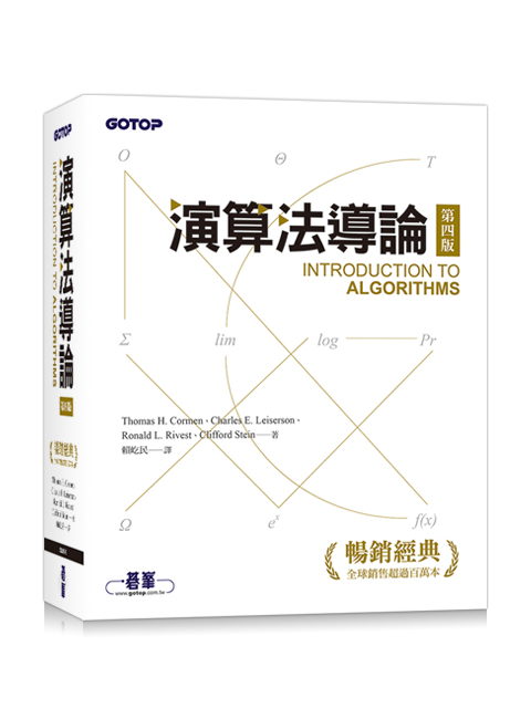 演算法導論, 4/e (Introduction to Algorithms, 4/e) | 天瓏網路書店