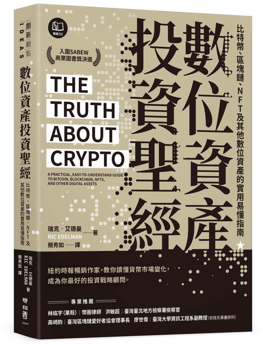 數位資產投資聖經：比特幣、區塊鏈、NFT及其他數位資產的實用易懂指南| 天瓏網路書店