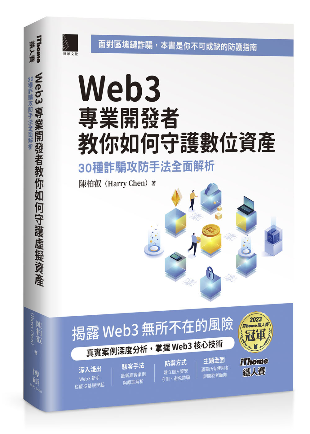 Web3 專業開發者教你如何守護數位資產：30種詐騙攻防手法全面解析（iThome鐵人賽系列書） | 天瓏網路書店