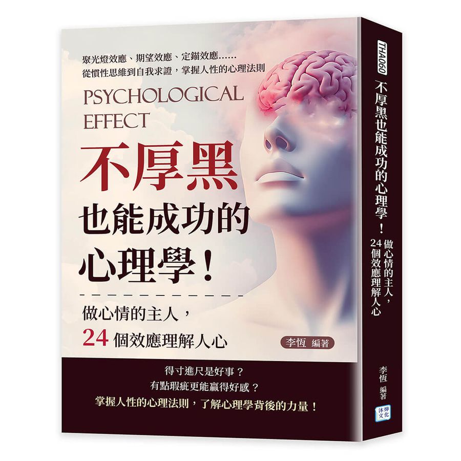 不厚黑也能成功的心理學！做心情的主人，24個效應理解人心：聚光燈效應、期望效應、定錨效應……從慣性思維到自我求證，掌握人性的心理法則|